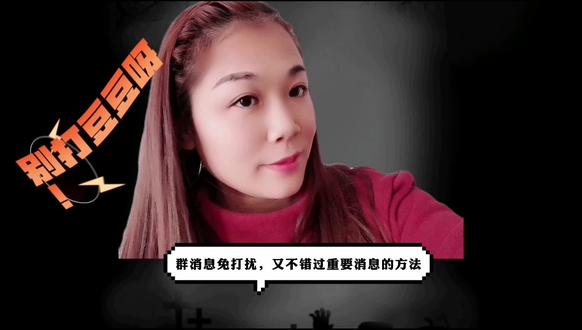 被v❤️群炸晕的家长们看过来,这样不仅免打扰还不错过重要消息 #经验分享 #知识分享 #科普一下 #短视频