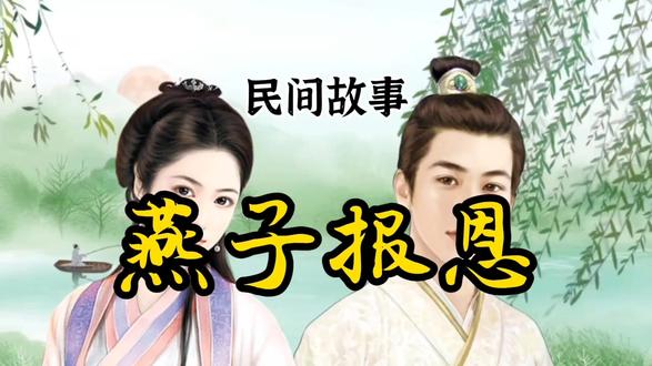 民间故事:男人放生一只燕子,梦见燕子叫他挖掉门前柳,发了大财#民间故事