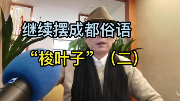 消失的成都俗语“梭叶子” #知识分享