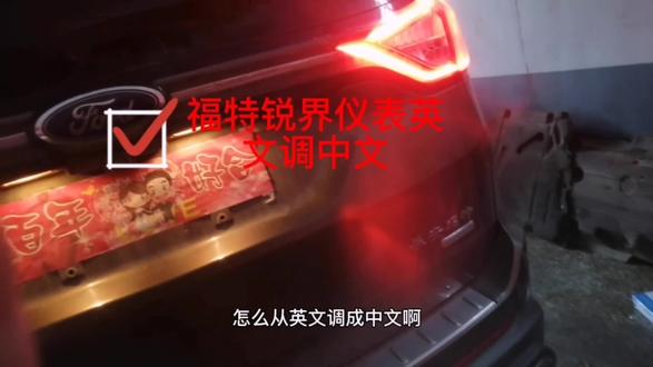 福特锐界仪表英文调中文,有用记得关注一下不然下次找不到哦。 #仪表盘 #福特锐界 #撸车日常