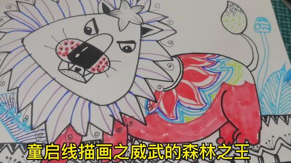 重启线描画之威武的森林之王