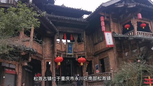 永川松溉古镇一日游