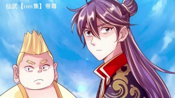 仙武【1001集】帝尊