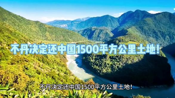 不丹决定还中国1500平方公里土地! #经济学 #地理 #人文 #地理知识 #知识