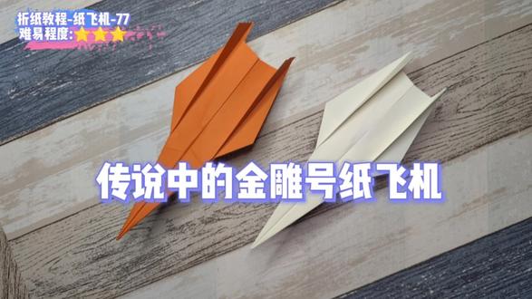 纸飞机教程77-传说中的金雕号纸飞机