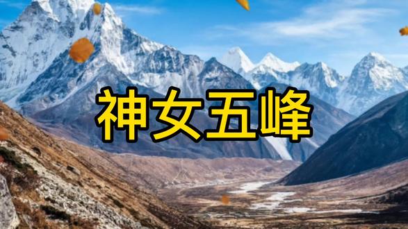 神女五峰的传说 #人生感悟 #环境 #保护大自然 #生态环境 #看世界 #知识分享 #诗与远方