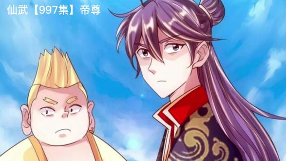 仙武【997集】帝尊