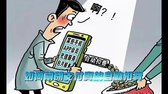 如何关闭支付宝里的自动扣费 #手机使用技巧 #自动扣费 #支付宝