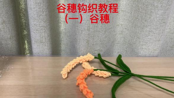 谷穗钩织教程来了。寓意五谷丰登岁岁平安,勾起来吧#钩针编织