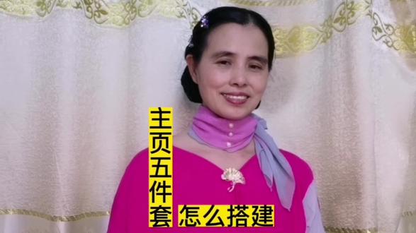 主页五件套怎么搭建@抖音 @西瓜创作研究中心 @今日头条 #知识分享 #短视频 #创业 #直播创业 #经验分享 #首播