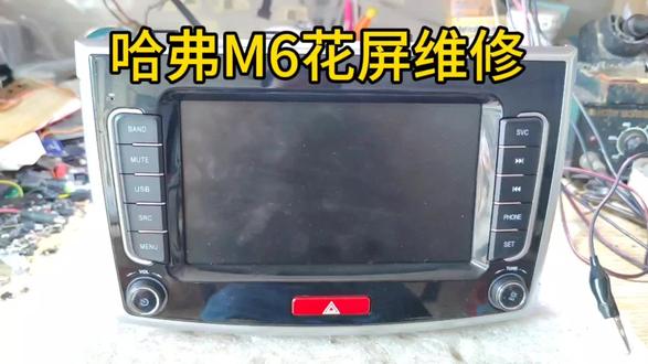 哈弗M6显示屏花屏维修 #导航维修 #汽车音响 #安卓导航维修 #汽车电子