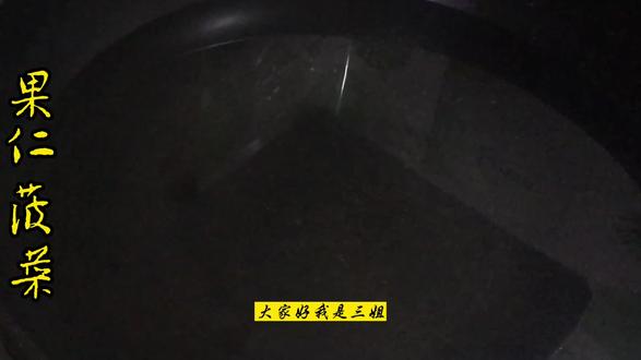果仁菠菜果仁酥脆菠菜麻辣,爽口开胃
