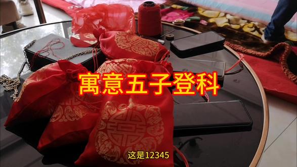 寓意五子登科,奶奶按风俗习惯准备了好多,铜钱棉花枣桂圆和椒椒 #结婚习俗 #中视频伙伴计划