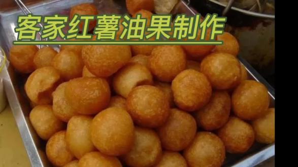 客家特色小吃红薯油果制作 #地方特色美食分享