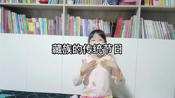 藏族的传统节日,你还想了解哪些民族的节日呢,让我们一起来学习