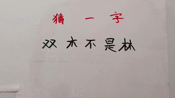 猜一字:双木不是林