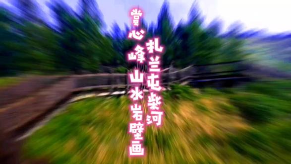 蒙古扎兰屯柴河月亮小镇 卧牛山赏心峰 山水岩壁画 #vlog旅游 #vlog旅行记 #免门票景区 #旅拍 #热门
