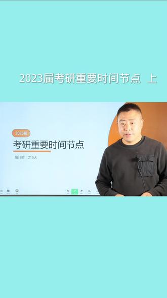 2023届考研重要时间节点 上