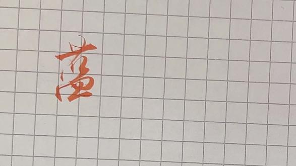 一分钟练一字153倒写《千字文》蓝字