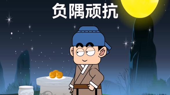 中华成语故事【负隅顽抗】 #历史 #成语故事