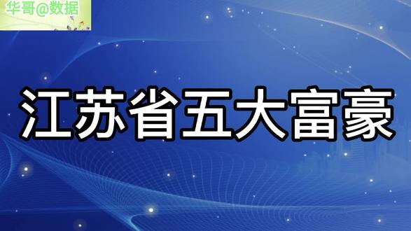 江苏省五大富豪,个个身价非凡,榜首真牛。