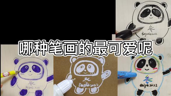 画不好冰墩墩简笔画还可以怪笔吗?哪种笔画出来冰墩墩最可爱呢?