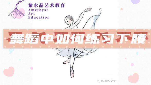 舞蹈中如何练习下腰? #舞蹈基本功 #推胸腰 #反弓撑腰 #后卷腰 #站下腰教程