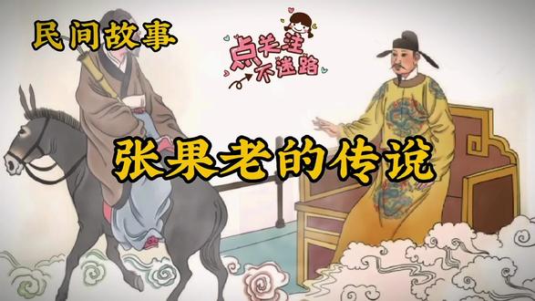 民间故事:张果老的毛驴,竟然是纸做的,不骑时折起来装兜里 #历史故事 #中华文化 #神话故事 #故事 #民间传说