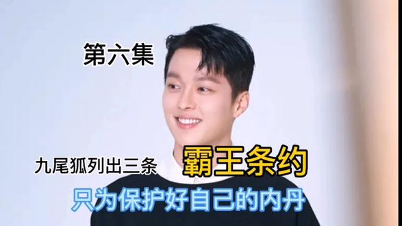 九尾狐列出三条霸王条约只为保护保护好自己的内丹