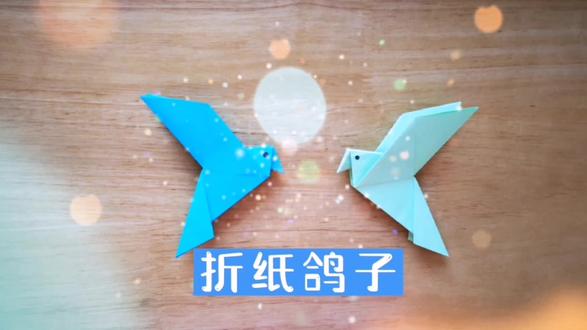 折一只鸽子,在心里种下和平的种子#和平鸽 #折纸 #手工制作 #创意手工 #手工diy #鸽子