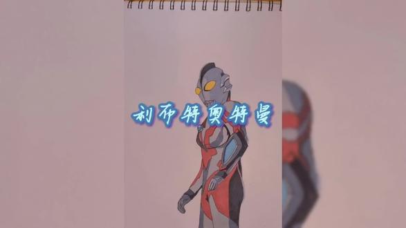 出场就挑战各种boss的利指导利布特 #手绘 #奥特曼 #利布特奥特曼 #你要永远相信光