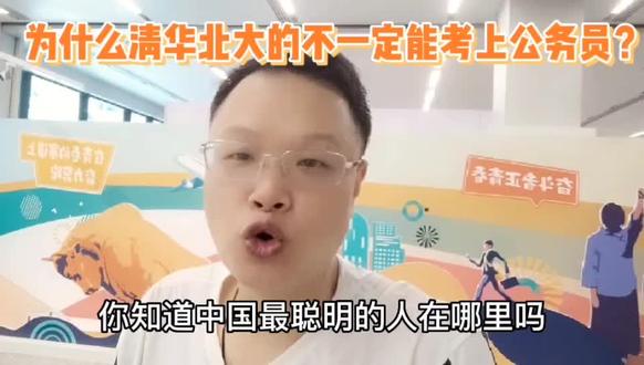 为什么清华北大的考不上公务员?