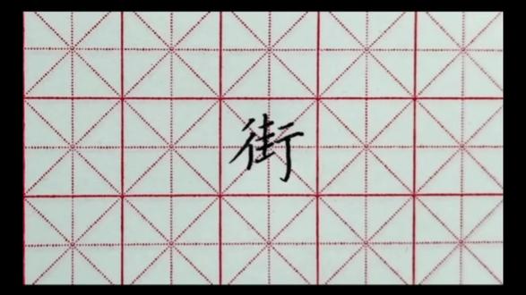 我们一起学汉字吧!每日一字,与字成说!“街” #每日一练 #一起学习一起进步