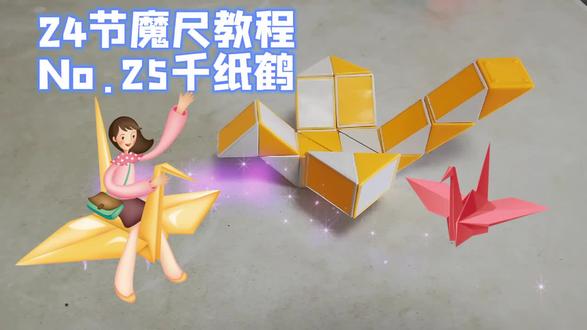 千纸鹤,飞飞飞!24节魔尺教程第25期:魔尺千纸鹤。保姆级教程!