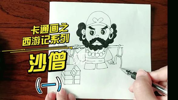 【马克笔儿童画】西游记之沙僧(一):卡通绘画教程,一学就会!