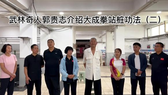 武林奇人郭贵志介绍大成拳站桩功法(二)