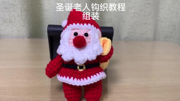 圣诞老人钩织组装。终于把视频编辑完了,费时费力#手工钩织