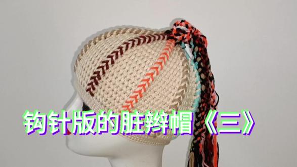嘻哈风脏辫帽视频教程《三》 #钩针教程 #手工编织零基础教学 #帽子教程
