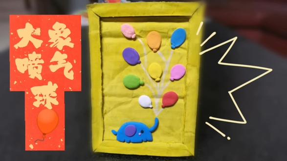 大象气球粘土画教程—废物利用版#粘土画 #废物利用创意手工 #亲子手工 #幼儿园环创 #儿童创意手工