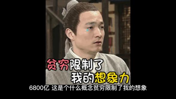 6800亿,这是个什么概念,贫穷限制了我的想象