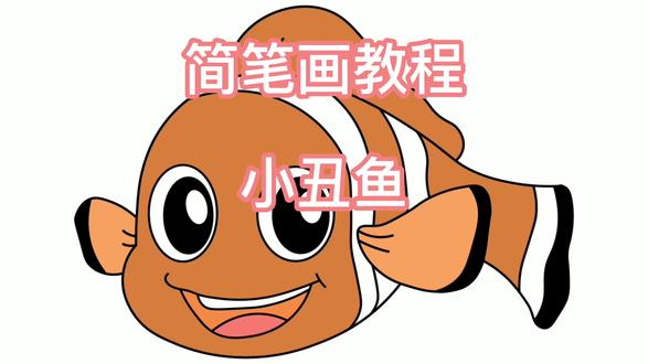 小丑鱼简笔画教程 #简笔画 #灵魂画手 #儿童简笔画 #灵魂画师 #画渣日常 #简笔画教程