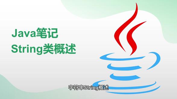 java笔记13-String类概述 #java编程 #java面试 #java笔试