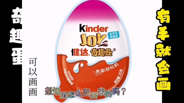 奇趣蛋也可以画画,有手就会,超级简单,快和宝宝一起来玩吧 #简笔画 #亲子教育 #儿童绘画 #育儿 #画画 #手绘 #幼儿教育 #儿童简笔画 #儿童画教程 #热门推荐