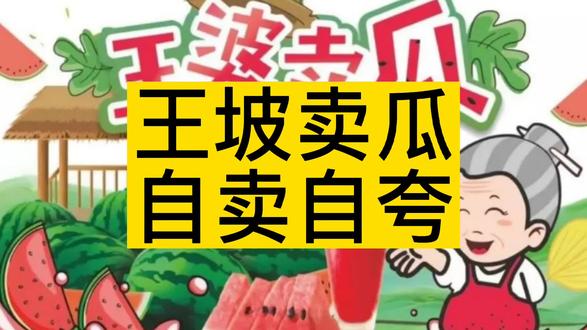 王坡卖瓜自卖自夸,民间故事。 #民间传说 #中视频合作伙伴计划 #短视频运营技巧 #五一快乐