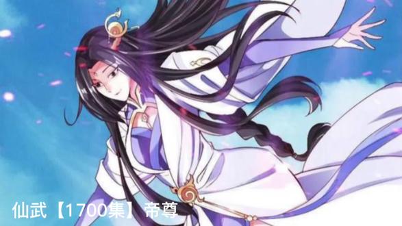 仙武【1700集】帝尊