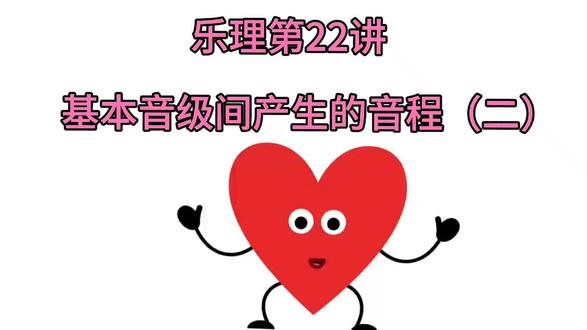 乐理 音程第22讲