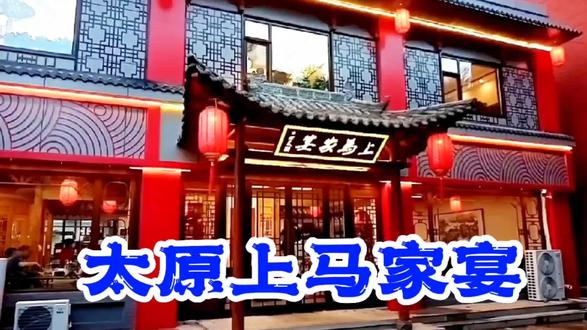 上马家宴在太原上马街再掀波浪,引来无数人前来品评,到底啥情况 #古街 #地方特色美食 #文化 #传承 #古建