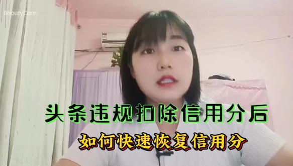 头条违规扣除信用分后如何快速恢复信用分 #个人成长