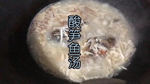 炎炎夏日分享一道,超级简单的鲜美酸爽开胃的酸笋鱼汤 #简单美食 #酸笋鱼汤 #鱼汤