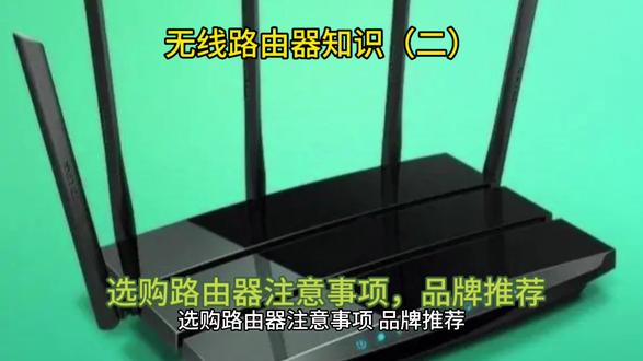 无线路由器知识(二)选购路由器注意事项,品牌推荐#路由器 #路由器推荐 #无线路由器 #wifi #宽带
